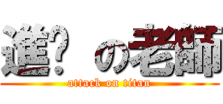 進擊 の老師 (attack on titan)