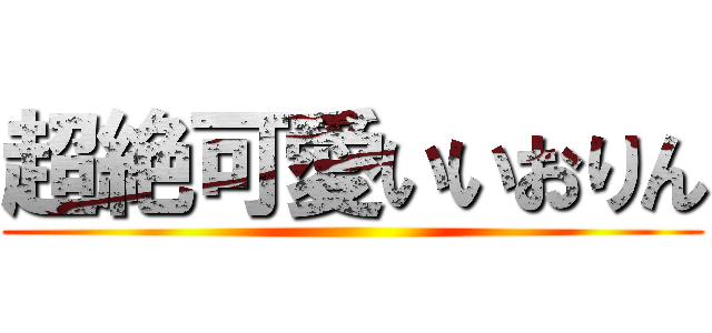 超絶可愛いいおりん ()