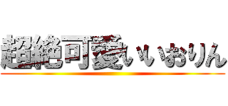 超絶可愛いいおりん ()