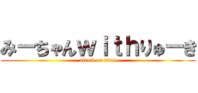 みーちゃんｗｉｔｈりゅーき (attack on titan)