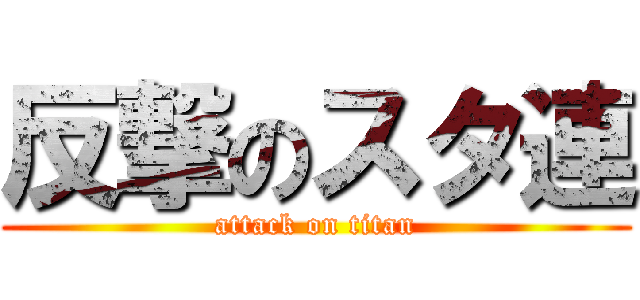 反撃のスタ連 (attack on titan)