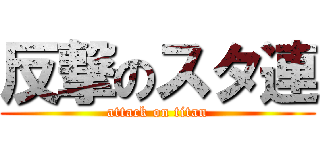 反撃のスタ連 (attack on titan)