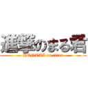 進撃のまる君 (HENTAI on titan)