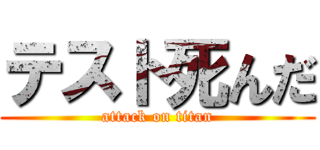 テスト死んだ (attack on titan)