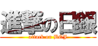 進撃の日銀 (attack on BOJ)