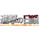 進撃の日銀 (attack on BOJ)