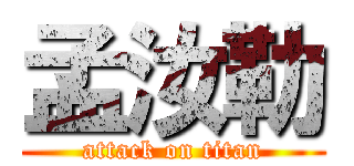 孟汝勒 (attack on titan)