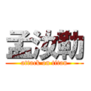 孟汝勒 (attack on titan)