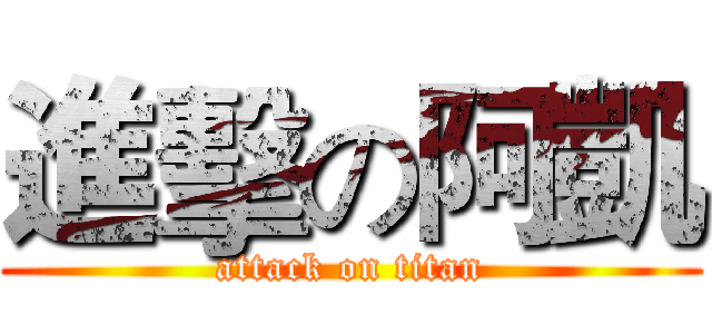 進擊の阿凱 (attack on titan)