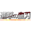 進撃の血刃 (blood hatred)