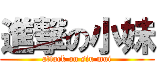 進撃の小妹 (attack on siu mui)