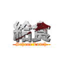 給食 (School Lunch)