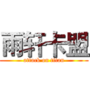 雨轩卡盟 (attack on titan)