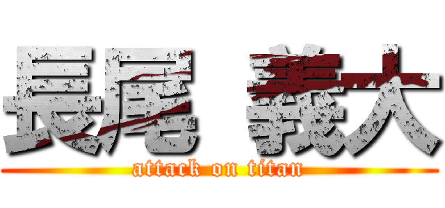 長尾 義大 (attack on titan)