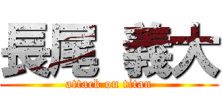 長尾 義大 (attack on titan)