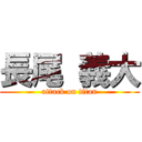 長尾 義大 (attack on titan)