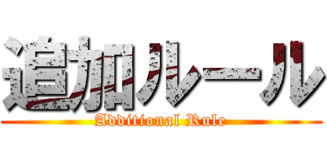 追加ルール (Additional Rule)
