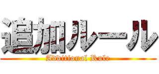 追加ルール (Additional Rule)
