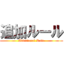 追加ルール (Additional Rule)