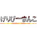 げりぴーまんこ (attack on titan)