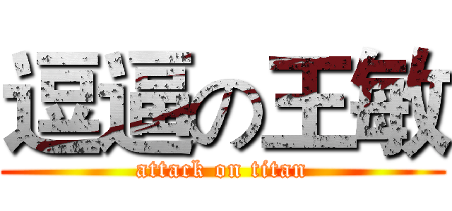 逗逼の王敏 (attack on titan)
