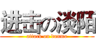 进击の淡陌 (attack on danmo)