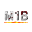 Ｍ１Ｂ (山野)