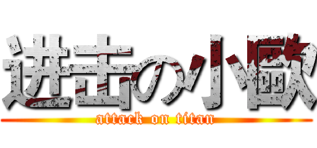进击の小歐 (attack on titan)