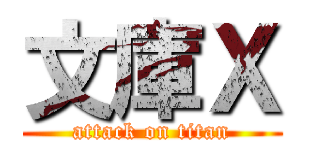 文庫Ｘ (attack on titan)