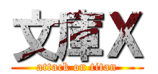 文庫Ｘ (attack on titan)