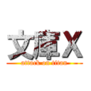 文庫Ｘ (attack on titan)