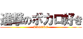 進撃のボカロ好き (KAGERO)