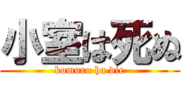 小室は死ぬ (komuro ha die)
