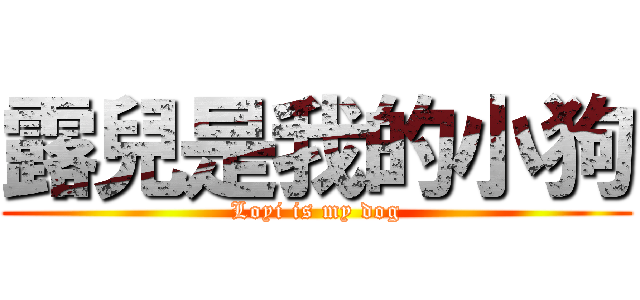 露兒是我的小狗 (Loyi is my dog)