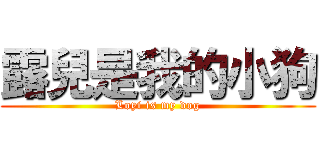 露兒是我的小狗 (Loyi is my dog)