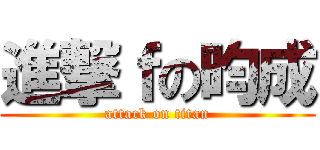 進撃ｆの昀成 (attack on titan)