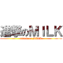 進撃のＭＩＬＫ (attack on MILK)