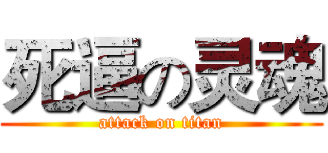 死逼の灵魂 (attack on titan)