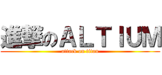 進撃のＡＬＴＩＵＭ (attack on titan)