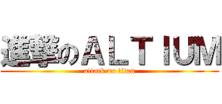 進撃のＡＬＴＩＵＭ (attack on titan)