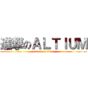 進撃のＡＬＴＩＵＭ (attack on titan)