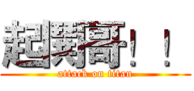 起鬨哥！！ (attack on titan)