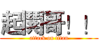 起鬨哥！！ (attack on titan)