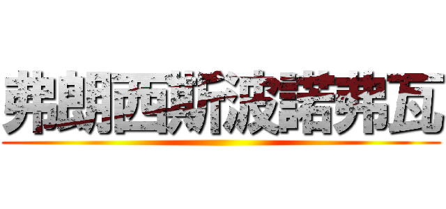 弗朗西斯波諾弗瓦 ()