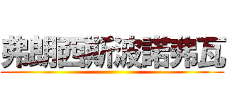 弗朗西斯波諾弗瓦 ()