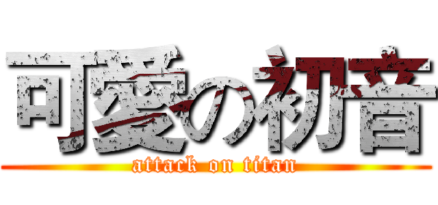 可愛の初音 (attack on titan)