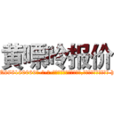 黄嘌呤报价 (黄嘌呤报价【电-186x2687x6963-Q278180069元-吉-药-业】我们做的是长期生意,靠的是老客户长期支持 http://sngk.net/oviFV0
)