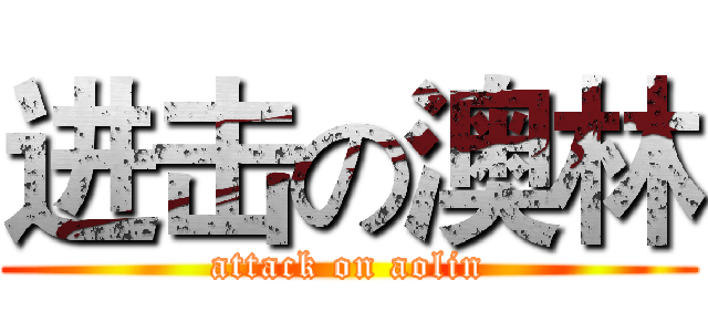 进击の澳林 (attack on aolin)