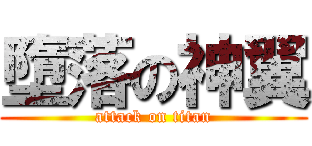 墮落の神翼 (attack on titan)