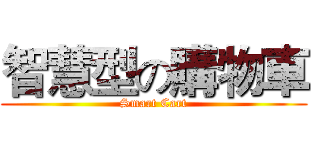 智慧型の購物車 (Smart Cart)